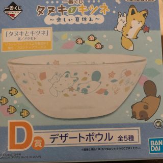 バンダイ(BANDAI)のタヌキとキツネ夏休みデザートボウル(食器)