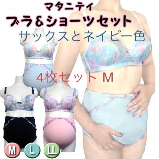 「新作入荷❗️4枚セット M」マタニティ花柄ブラ&ショーツ❤️サックスとネイビー(マタニティ下着)