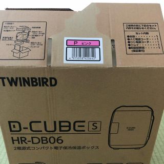 ツインバード(TWINBIRD)の大幅値下げ！新品！D-CUBE-S 保冷保温ボックス(冷蔵庫)