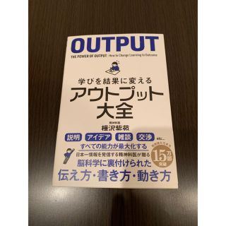 OUTPUT 学びを結果に変えるアウトプット大全(ビジネス/経済)