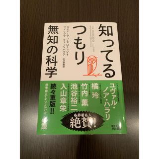 知ってるつもり 無知の科学(ノンフィクション/教養)