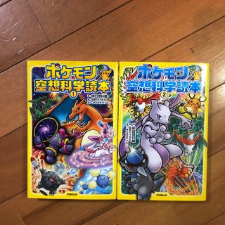 ポケモン(ポケモン)のポケモン空想科学読本①②(絵本/児童書)