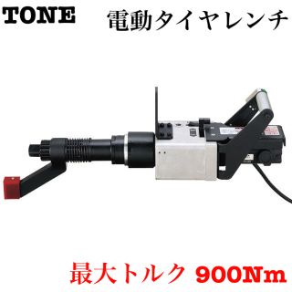 新品 【TONE】電動タイヤレンチ8-90TWLSA［23933］ (メンテナンス用品)