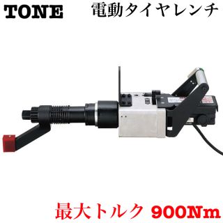 新品 【TONE】電動タイヤレンチ8-90TWLST［23934］(メンテナンス用品)