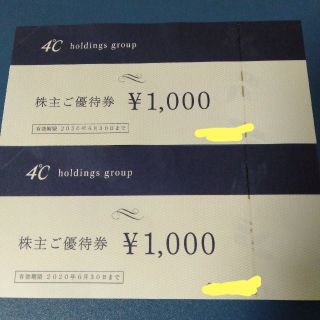 ヨンドシー(4℃)の4℃ 最新株主優待 2000円分(ショッピング)