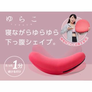 ゆらこ 2個(エクササイズ用品)