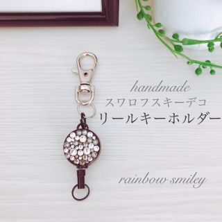 スワロフスキー(SWAROVSKI)のスワロフスキー使用･:*リールキーホルダー･:*ハンドメイド(キーホルダー/ストラップ)