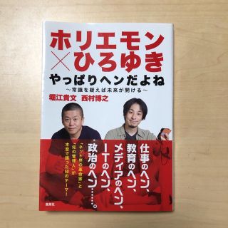 「ホリエモン×ひろゆきやっぱりヘンだよね 常識を疑えば未来が開ける」(ビジネス/経済)