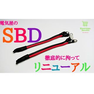 電気屋のSBDオール日本製で高品質なサマコバ対応二個セット(その他)