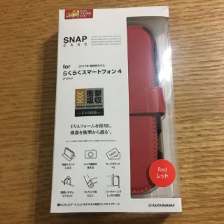 ぴんくる様専用商品 SNAP CASE for らくらくスマートフォン4(モバイルケース/カバー)