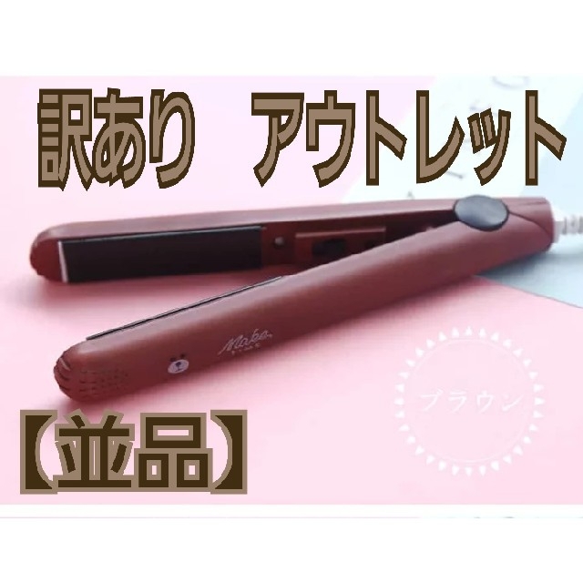 【訳あり】ヘアアイロン　ブラウン　アニマル　アウトレット　並品 スマホ/家電/カメラの美容/健康(ヘアアイロン)の商品写真