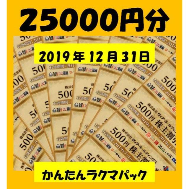 25000円分　追跡保証　ヴィアホールディングス　株主優待