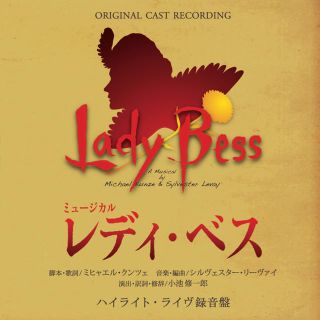 レディベス(ミュージカル)CD 平野綾 花總まり 山崎育三郎 加藤和樹(演芸/落語)