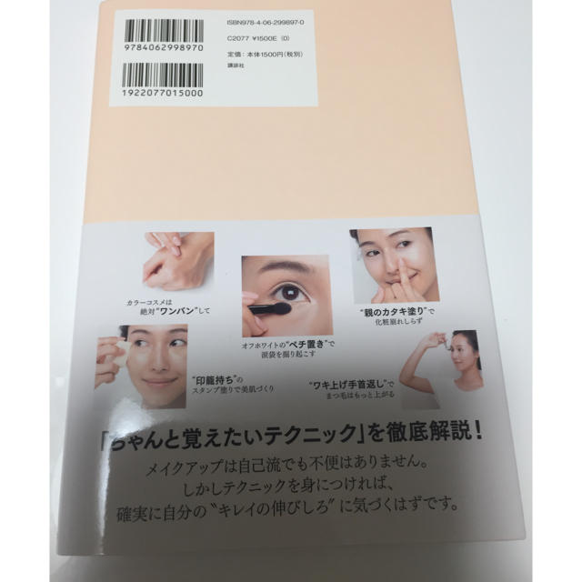 講談社(コウダンシャ)の長井かおり テクニックさえ見につければキレイはもっと引き出せる」 コスメ/美容のコスメ/美容 その他(その他)の商品写真