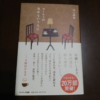 コーヒーが冷めないうちに(文学/小説)