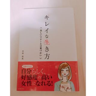 キレイな生き方 美しいマナーと言葉づかい★井垣利英★本(ノンフィクション/教養)