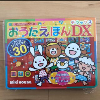 ミキハウス(mikihouse)の新品 おうたえほんDX ミキハウス(絵本/児童書)