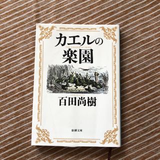 カエルの楽園 本 文庫本 (文学/小説)