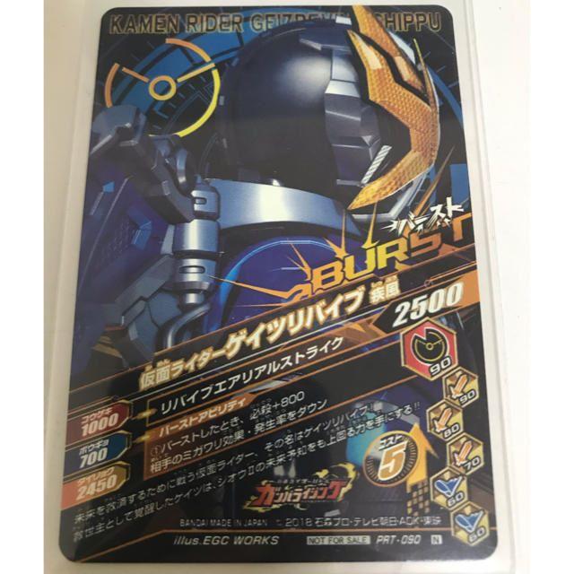 BANDAI(バンダイ)のRYO-GA様専用 ガンバライジング PRT-090 ゲイツリバイブ 剛烈 エンタメ/ホビーのトレーディングカード(シングルカード)の商品写真