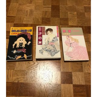 山岸凉子 マンガ まとめて3冊(少女漫画)