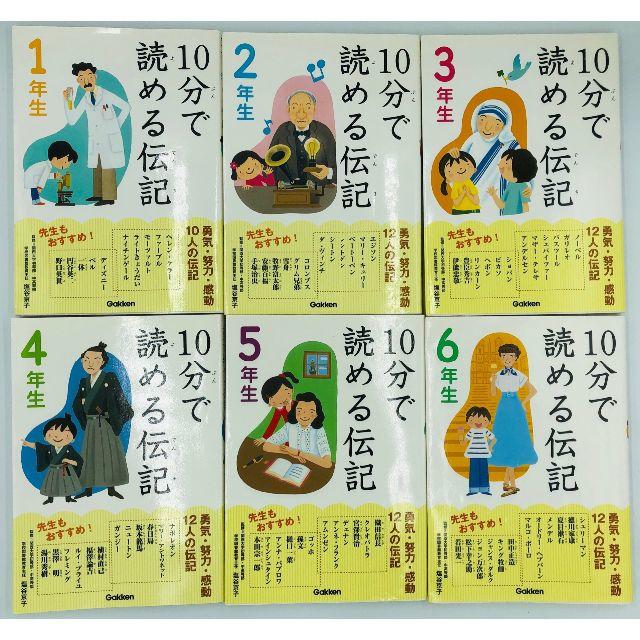 学研(ガッケン)のused 10分で読める伝記6冊 1年生,2年生,3年生,4年生,5年生,6年生 エンタメ/ホビーの本(ノンフィクション/教養)の商品写真