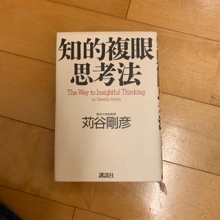 コウダンシャ(講談社)の知的複眼思考法(人文/社会)