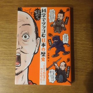 科学でツッコむ日本の歴史(人文/社会)