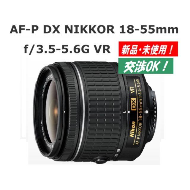 新品！ニコン AF-P DX NIKKOR 18-55mm F3.5-5.6G