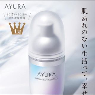 アユーラ(AYURA)のアユーラ リズムコンセントレート(美容液)