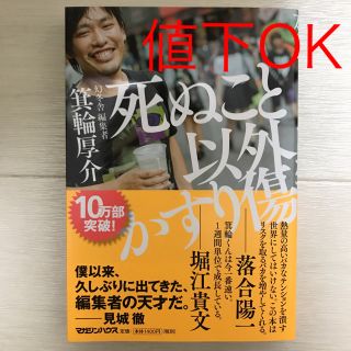 ゲントウシャ(幻冬舎)の【☆☆☆☆さま専用】死ぬこと以外かすり傷(ビジネス/経済)