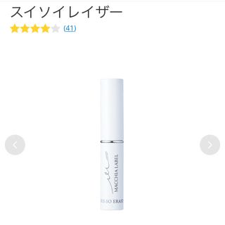 マキアレイベル(Macchia Label)のスイソイレイザー 新品 限定値下げ！(その他)