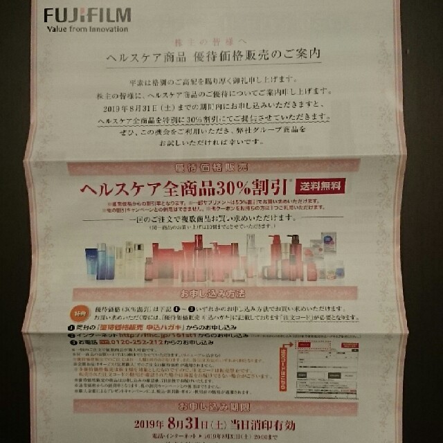 富士フイルム(フジフイルム)のFUJIFILM  ヘルスケア商品優待価格販売 チケットの優待券/割引券(ショッピング)の商品写真