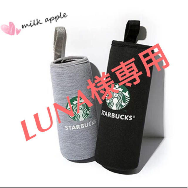 Starbucks Coffee(スターバックスコーヒー)のLUNA様専用 スタバ ボトルカバー その他のその他(その他)の商品写真