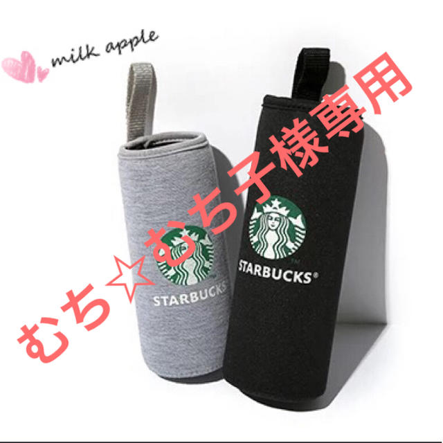 Starbucks Coffee(スターバックスコーヒー)のむちむち子様専用 スタバ ボトルカバー その他のその他(その他)の商品写真