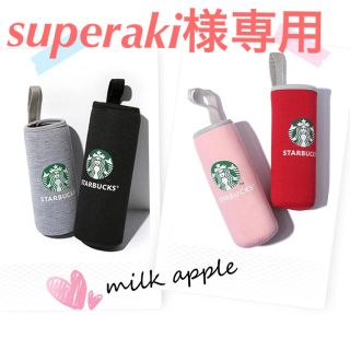 スターバックスコーヒー(Starbucks Coffee)のsuperaki様専用 スタバ ボトルカバー(その他)