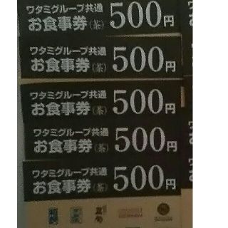 ワタミ(ワタミ)の最安値！ワタミ共通お食事券 500円券5枚計2500円分 期限8/31 送料込(フード/ドリンク券)