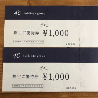 ヨンドシー(4℃)の4°C 株主優待 2000円分(ショッピング)