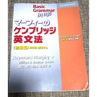 マーフィーのケンブリッジ英文法 初級編(語学/参考書)