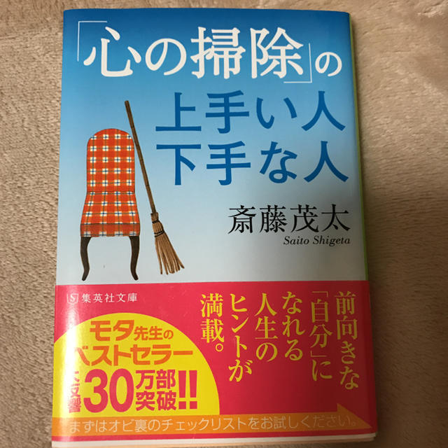 集英社(シュウエイシャ)の【最終値下げ】｢心の掃除」の上手い人下手な人」 斎藤茂太 エンタメ/ホビーの本(ノンフィクション/教養)の商品写真