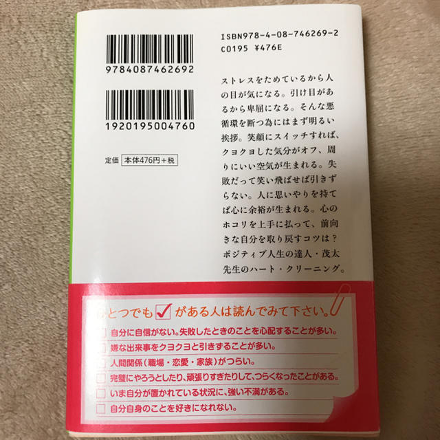 集英社(シュウエイシャ)の【最終値下げ】｢心の掃除」の上手い人下手な人」 斎藤茂太 エンタメ/ホビーの本(ノンフィクション/教養)の商品写真