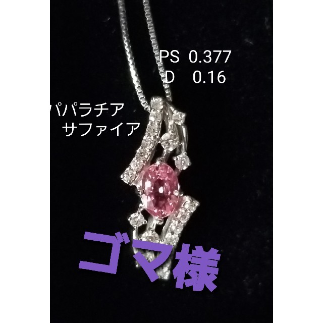 パパラチアサファイア・ダイヤモンド・ネックレス 【即納&大特価】 www