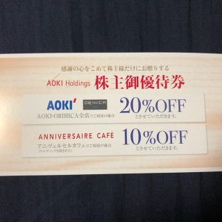 アオキ(AOKI)のAOKI ホールディングス株主優待 AOKI オリヒカ 20%割引 1 枚(ショッピング)