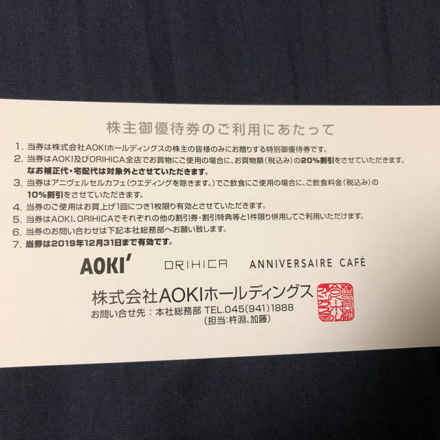 AOKI(アオキ)のAOKI ホールディングス株主優待 AOKI オリヒカ 20%割引 1 枚 チケットの優待券/割引券(ショッピング)の商品写真