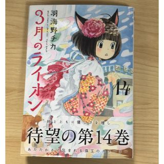 ハクセンシャ(白泉社)の３月のライオン 14巻(青年漫画)