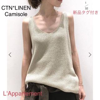 アパルトモンドゥーズィエムクラス(L'Appartement DEUXIEME CLASSE)の新品タグ付き☆ L'Appartement CTN*LINEN Camisole(ニット/セーター)