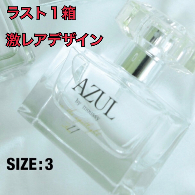ラスト1箱【生産終了限定販売】アズール香水 インザスポットライト