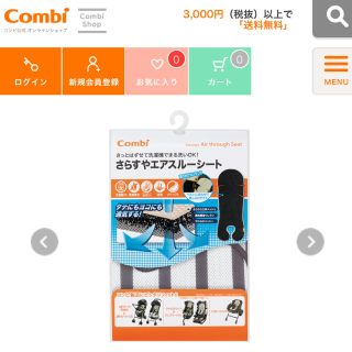 コンビ(combi)の《新品・未開封》コンビ さらすやエアスルーシート(ベビーカー用アクセサリー)