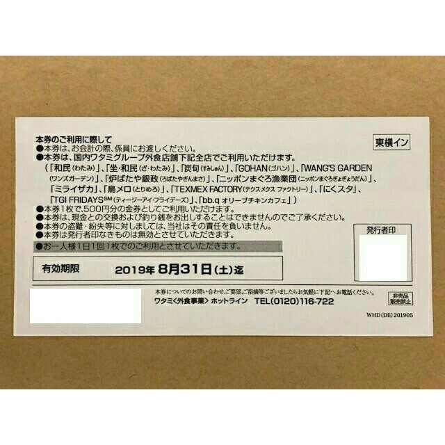 ワタミ(ワタミ)の最安値！ワタミ共通お食事券 500円券10枚計5000円分 期限8/31 送料込 チケットの優待券/割引券(フード/ドリンク券)の商品写真