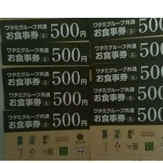 ワタミ(ワタミ)の最安値！ワタミ共通お食事券 500円券10枚計5000円分 期限8/31 送料込(フード/ドリンク券)