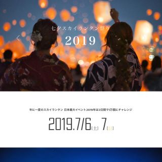 東京七夕スカイランタン祭り7月7日(その他)